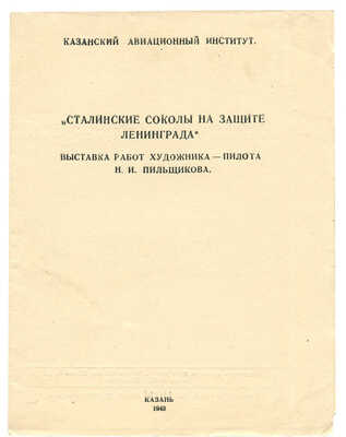 «Сталинские соколы на защите Ленинграда». Выставка работ художника-пилота Н.И. Пильщикова. Казань, 1943.